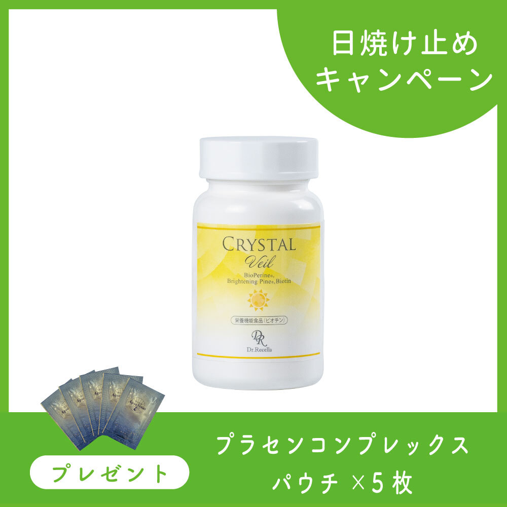 【今月の化粧品】クリスタルヴェール〈＋プラセンコンプレックス⑤付〉