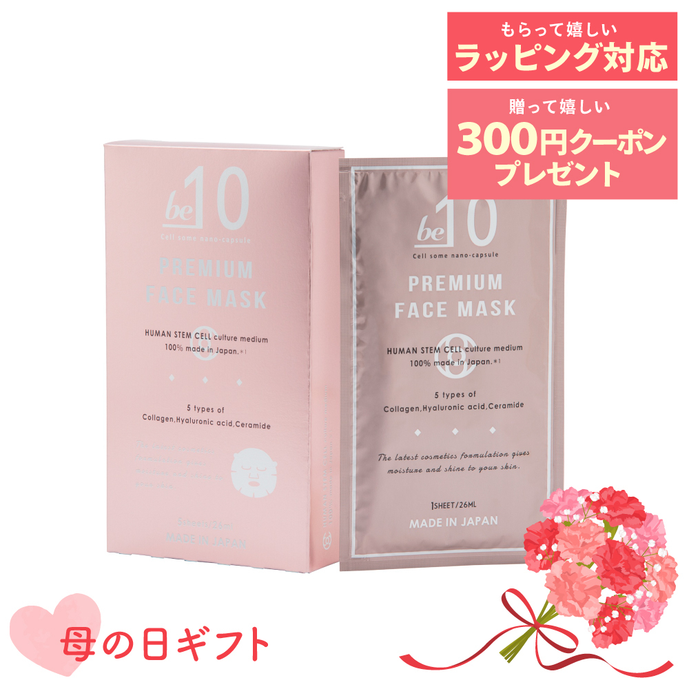 【母の日ギフト】be-10 PREMIUM FACE MASK (プレミアムフェイスマスク)　5枚入り