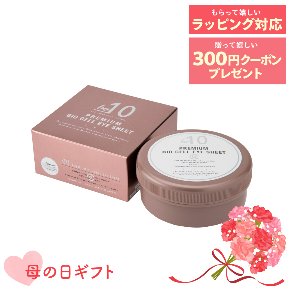 【母の日ギフト】be-10 PREMIUM BIOCELL EYE（アイシート）　60枚入り