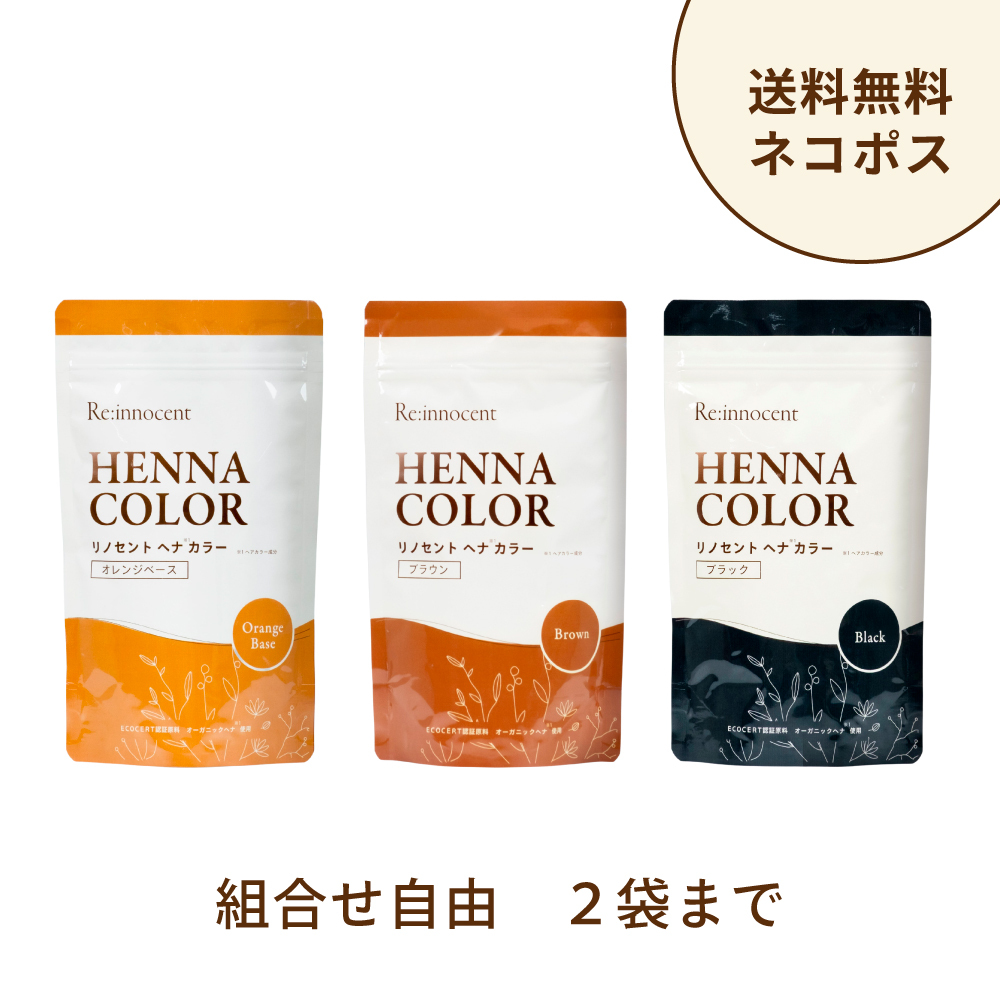 【ネコポス限定！送料無料】２袋まで組み合わせ自由│ヘナカラー（オレンジ・ブラック・ブラウン） リノセントヘナカラー