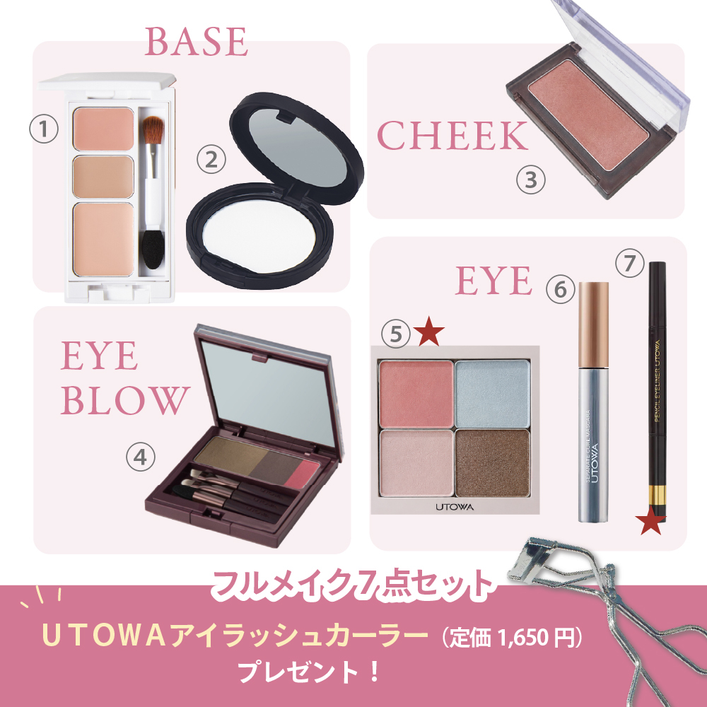 UTOWAフルメイク7点セット〈アイラッシュカーラープレゼント〉