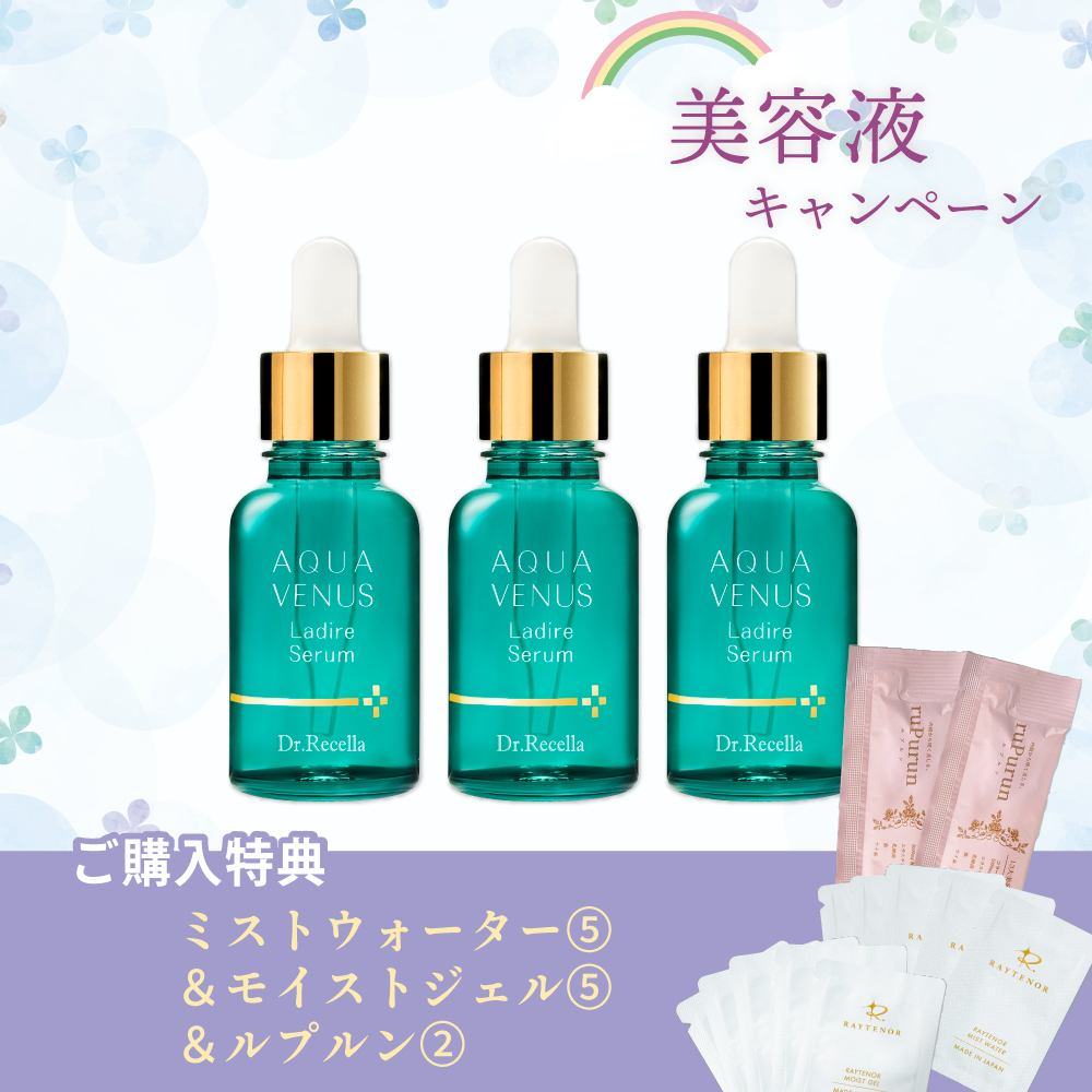 【今月の化粧品】ラディールセラム〈美容液〉30ml　3個セット（ミストウォーター＆モイストジェル5回分、ルプルン2包）