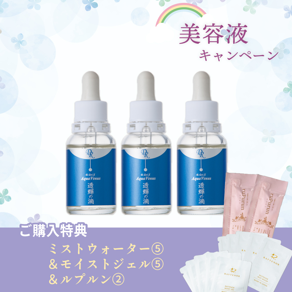 【今月の化粧品】透輝の滴〈美容液〉30ml　3個セット（ミストウォーター＆モイストジェル5回分、ルプルン2包）