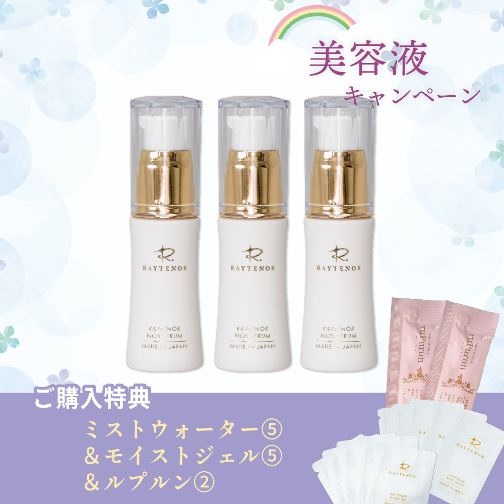 【今月の化粧品】レイテノール  リッチセラム〈美容液〉30ｍL　3個セット（ミストウォーター＆モイストジェル5回分、ルプルン2包）