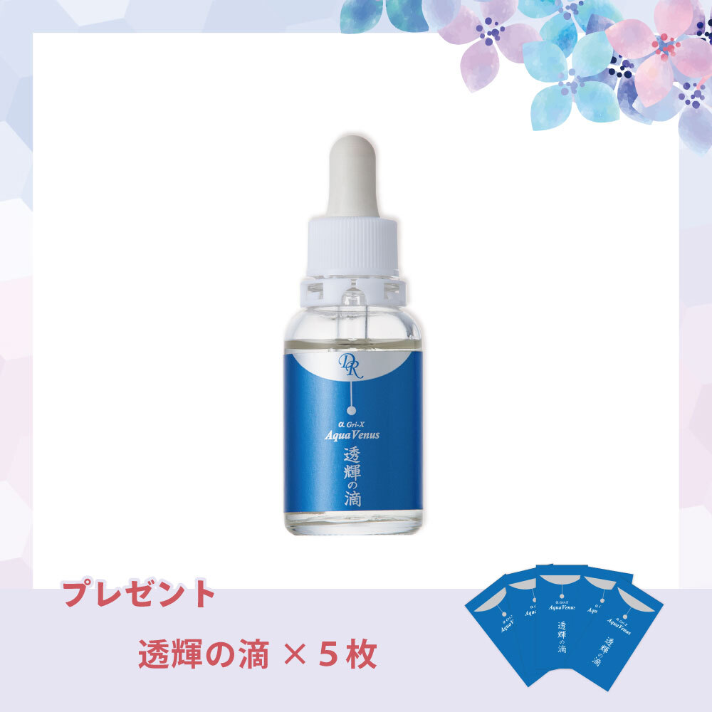 【今月の化粧品】　透輝の滴〈美容液〉30ml　【透輝の滴5回分付】
