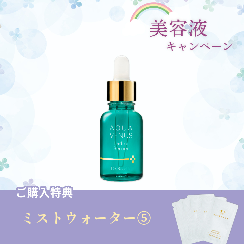 【今月の化粧品】ラディールセラム〈美容液〉30ml　（ミストウォーター5回分付）