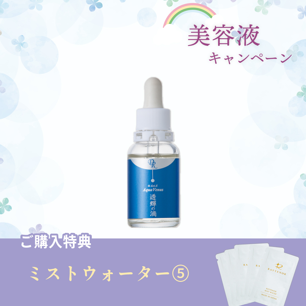 【今月の化粧品】透輝の滴〈美容液〉30ml(ミストウォーター5回分付)