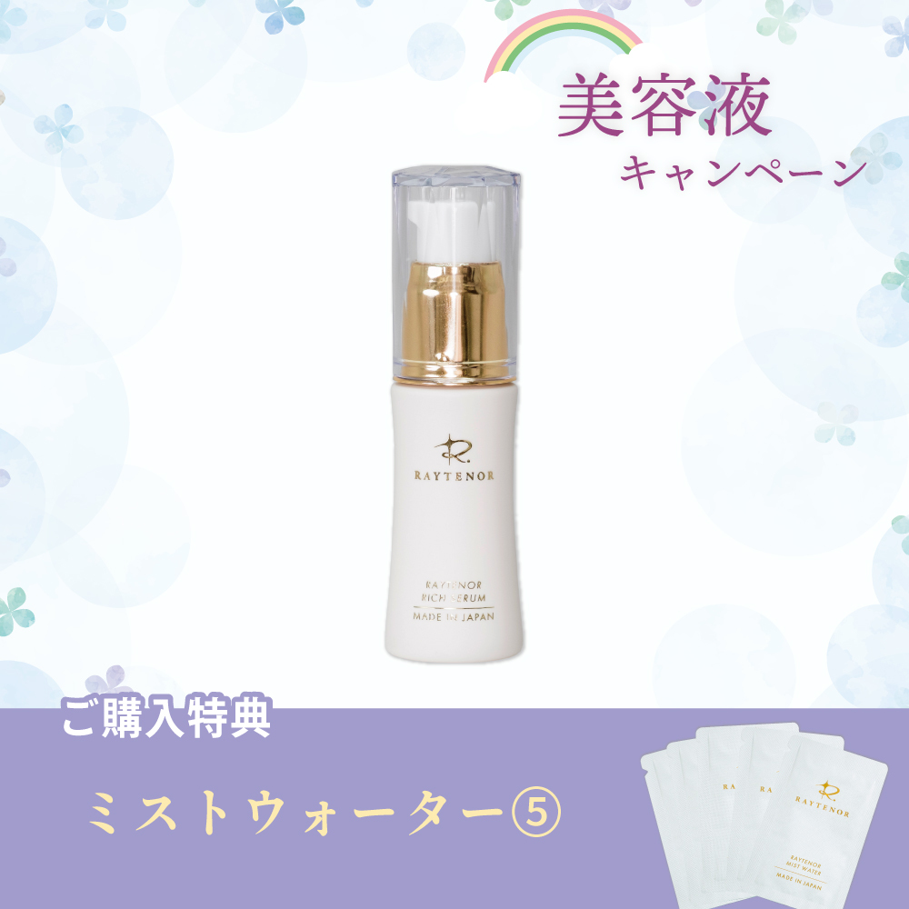 【今月の化粧品】レイテノール  リッチセラム〈美容液〉30ｍL（ミストウォーター5回分付）
