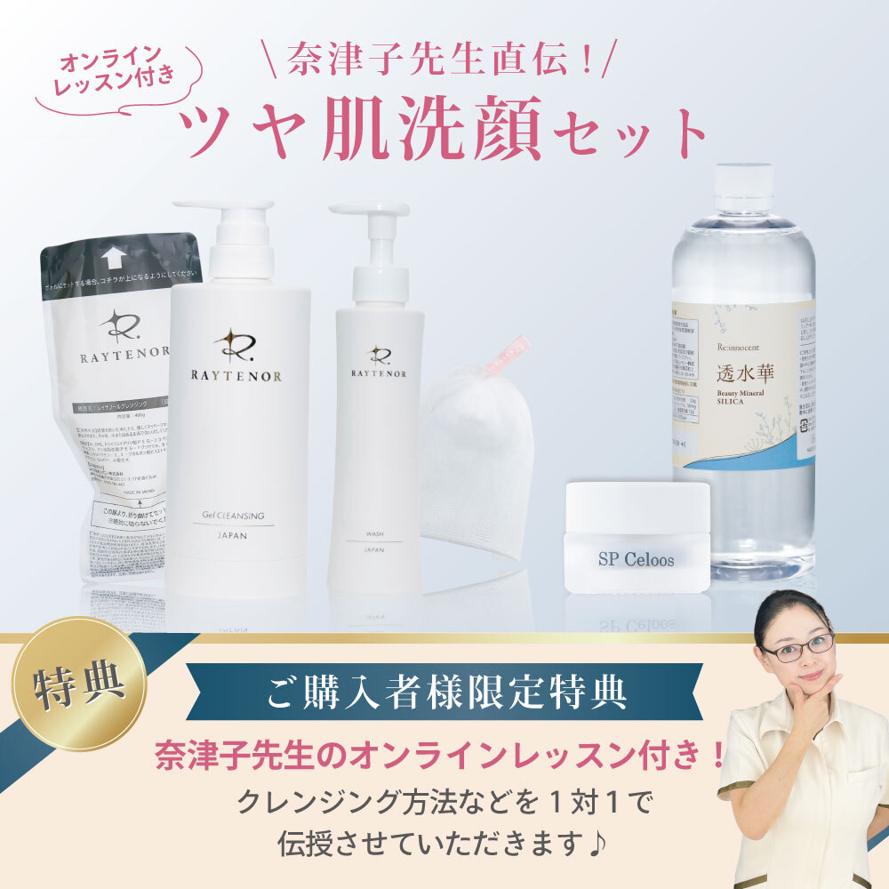 【奈津子先生直伝！】オンラインレッスン付き ツヤ肌洗顔セット