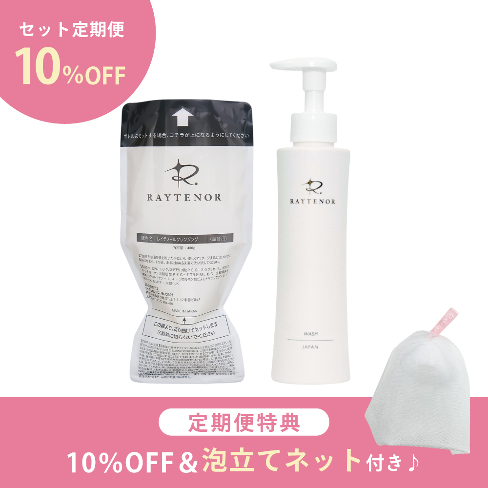 《定期便》レイテノール クレンジング詰替用＋ウォッシュ《10％OFF＆泡立てネットプレゼント》