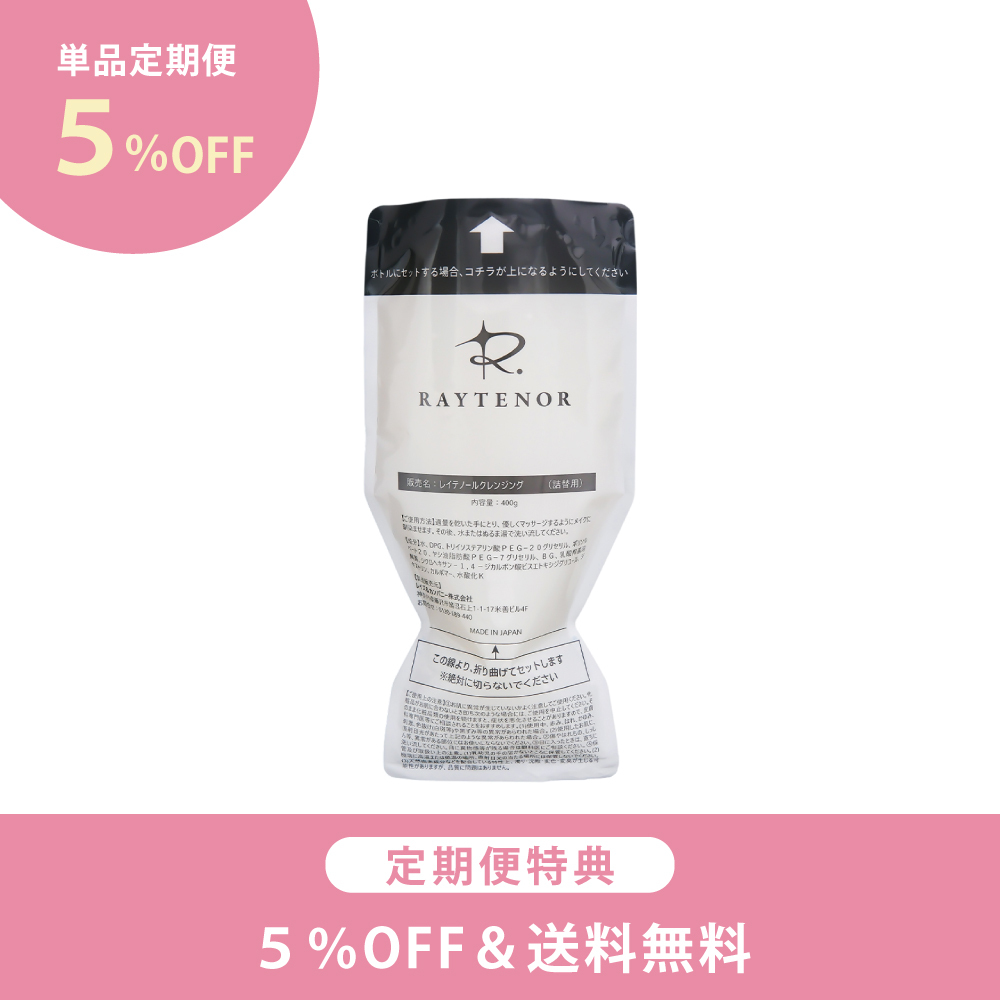 《定期便》レイテノール クレンジング詰替用　400g《5％OFF＆送料無料》