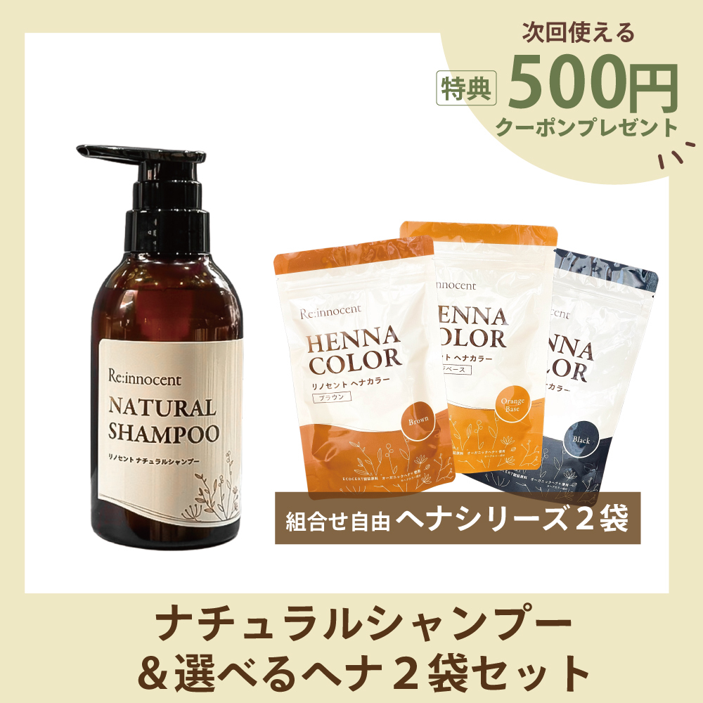 【シャンプー発売CP】ナチュラルシャンプー＆選べるヘナ2袋セット