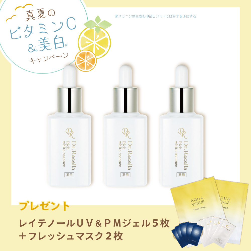 【今月の化粧品】リッチホワイトエッセンス〈美容液〉30ml（3個セット）