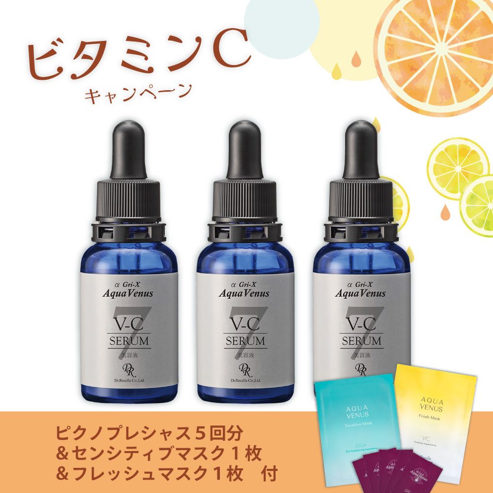 【今月の化粧品】VCセラム　3本セット（ピクノプレシャス5回分・センシティブ・フレッシュマスク各1枚）