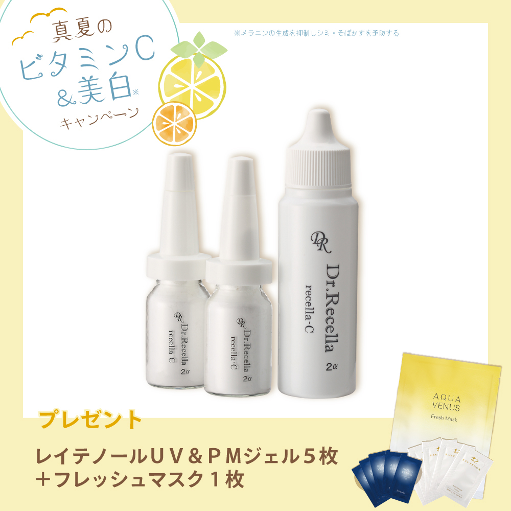 【今月の化粧品】リセラC 〈美容液〉（ローション1本＋パウダー4本）