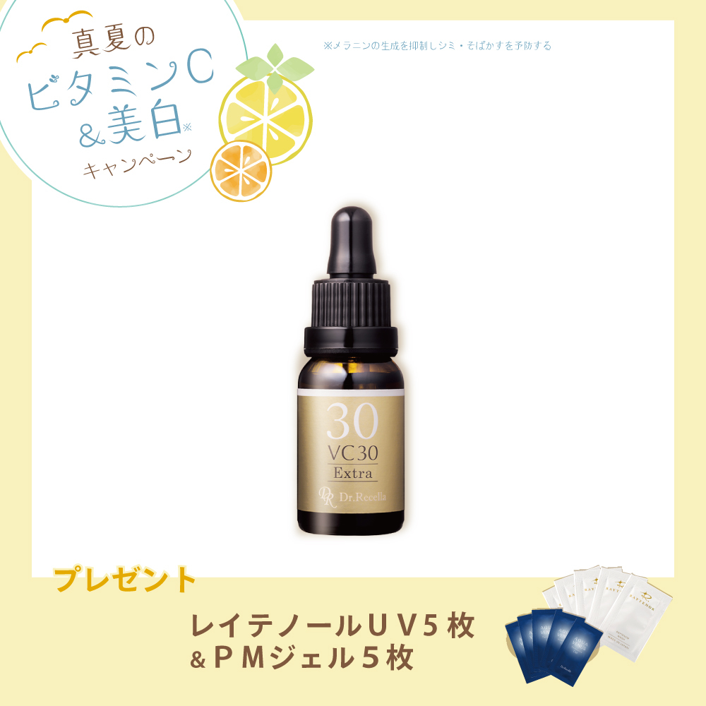 【今月の化粧品】VC30エクストラ〈美容液〉12ｍL