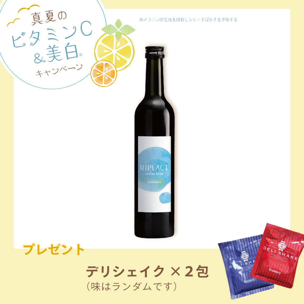 【今月の化粧品】リプラクト《酵素ドリンク》500mL【デリシェイク2包付き】