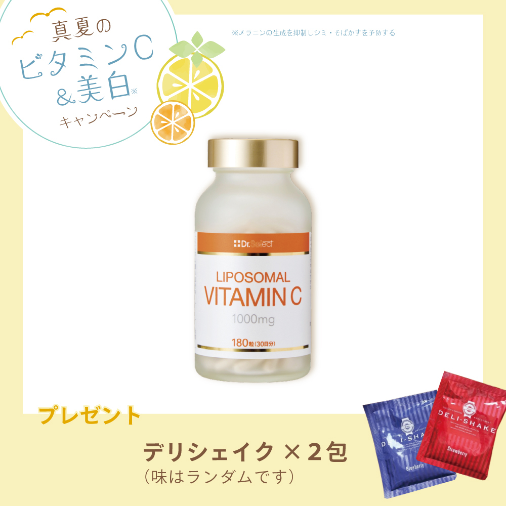 【今月の化粧品】リポソームビタミンC　180粒【デリシェイク2包付き】