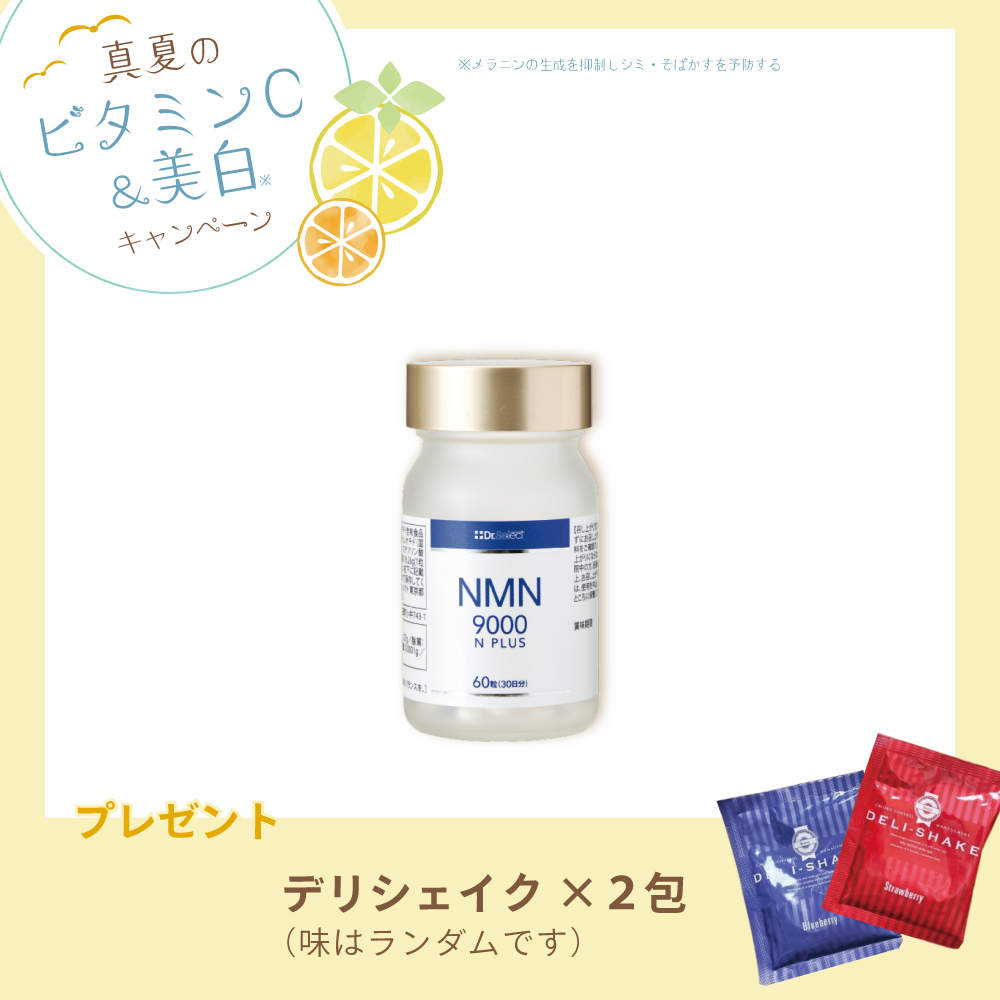 【今月の化粧品】NMN 9000N プラス　60粒【デリシェイク2包付き】