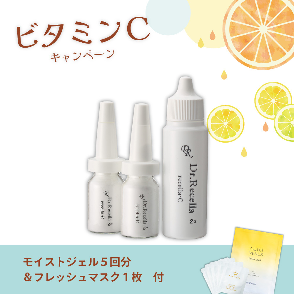 【今月の化粧品】リセラC 〈美容液〉（ローション1本＋パウダー4本）（フレッシュマスク1枚＆モイストジェル5回分付）