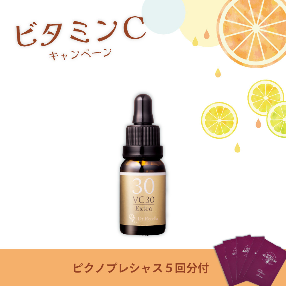 【今月の化粧品】VC30エクストラ〈美容液〉12ｍL　(ピクノプレシャス5回分付)