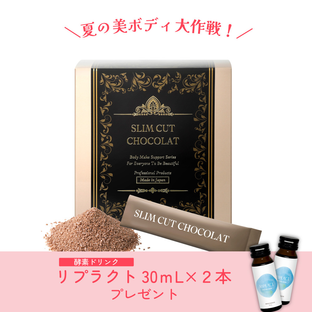 【夏の美ボディ大作戦】スリムカットショコラ　《45包》（リプラクト30mL2本プレゼント）