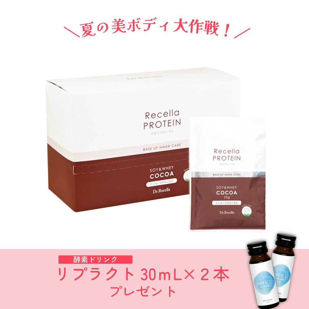 【夏の美ボディ大作戦】リセラプロテイン（ココア味）（リプラクト30mL2本プレゼント）
