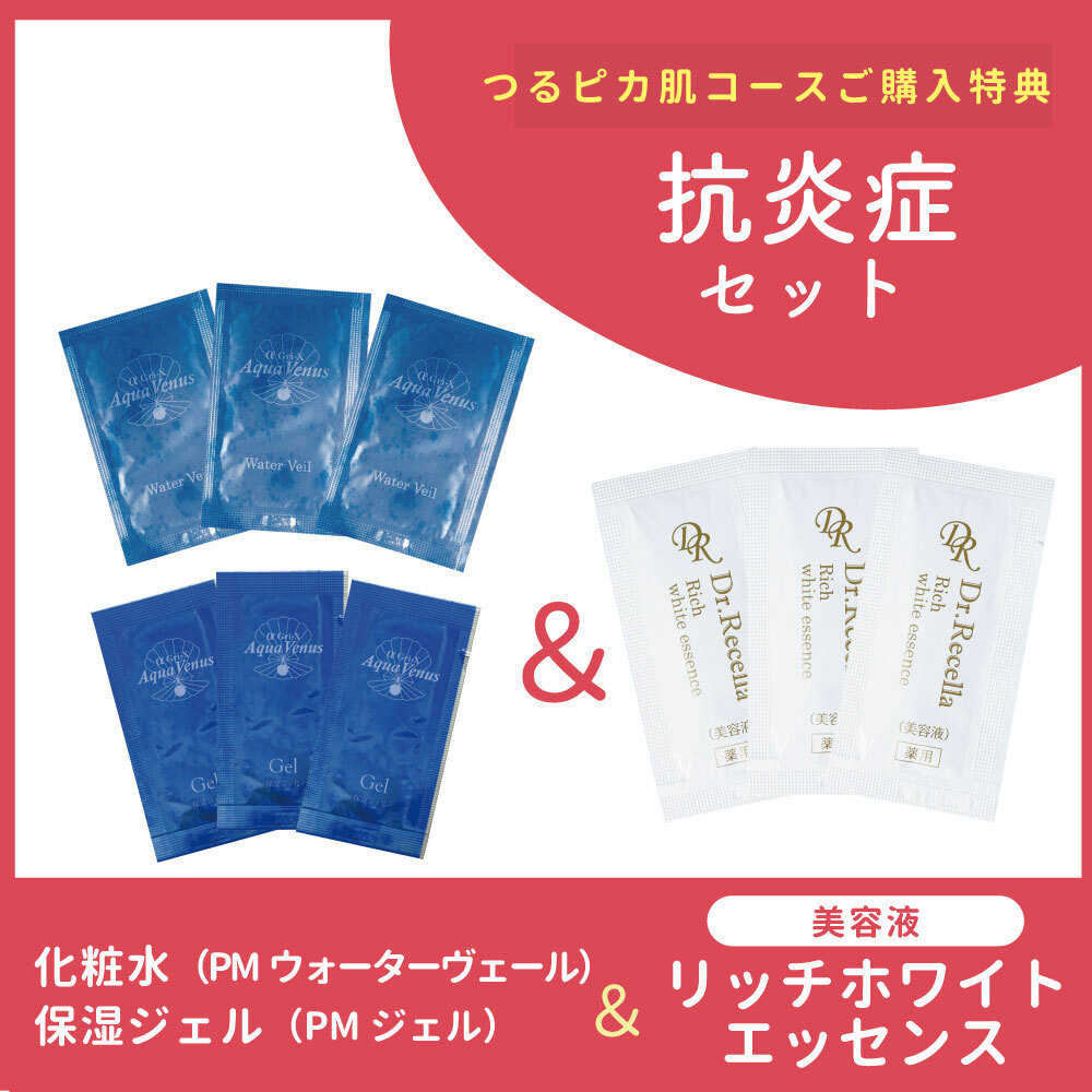 【つるピカ肌コースご購入者特典】抗炎症セット（リッチホワイトエッセンス）/各3回分