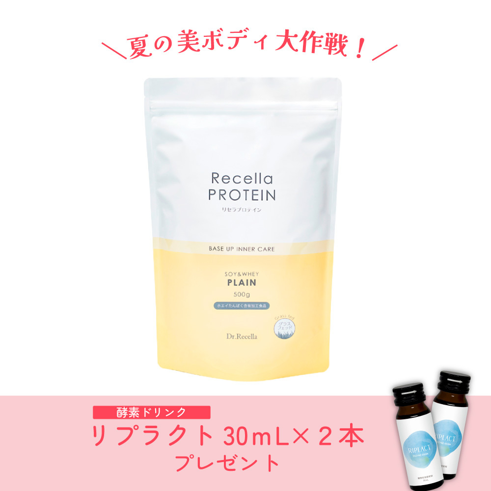【夏の美ボディ大作戦】リセラプロテイン 500g（スプーン付き）（リプラクト30mL2本プレゼント）