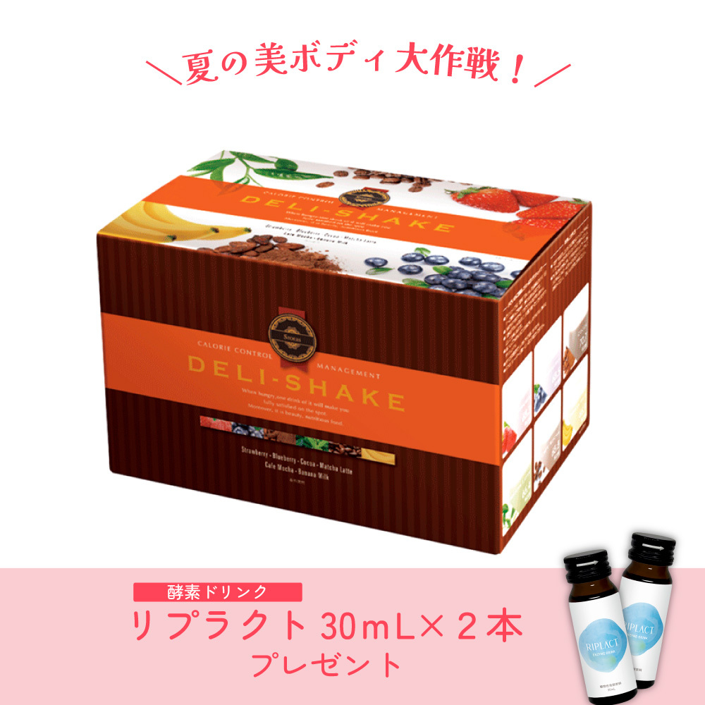 【夏の美ボディ大作戦】デリシェイク（リプラクト30mL2本プレゼント）