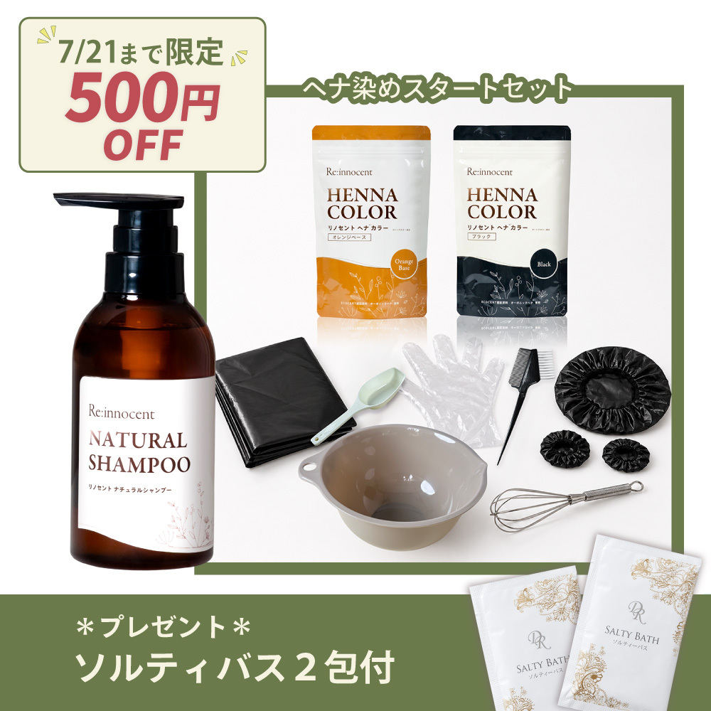 ＼7/21まで限定500円OFF!／【シャンプー1周年CP】ヘナスタートセット＆ナチュラルシャンプー（ソルティバス2包付）