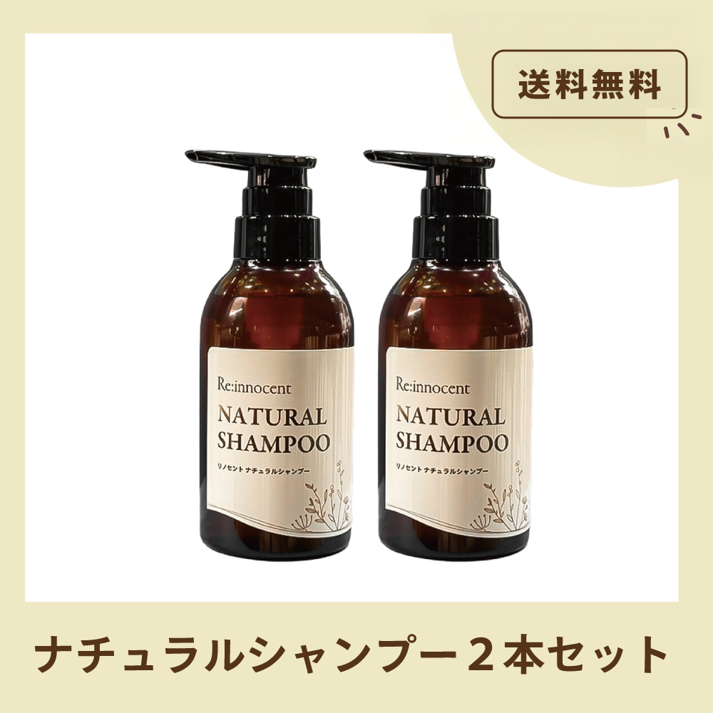 ナチュラルシャンプー　2本セット