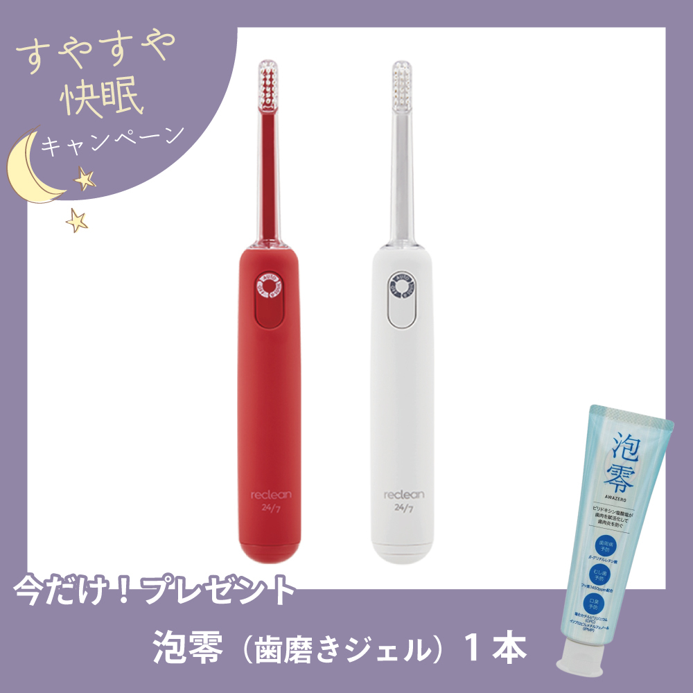 【すやすや快眠CP】reclean 24/7（リクリーン トゥエンティーフォーセブン）[電動歯ブラシ]【泡零プレゼント】