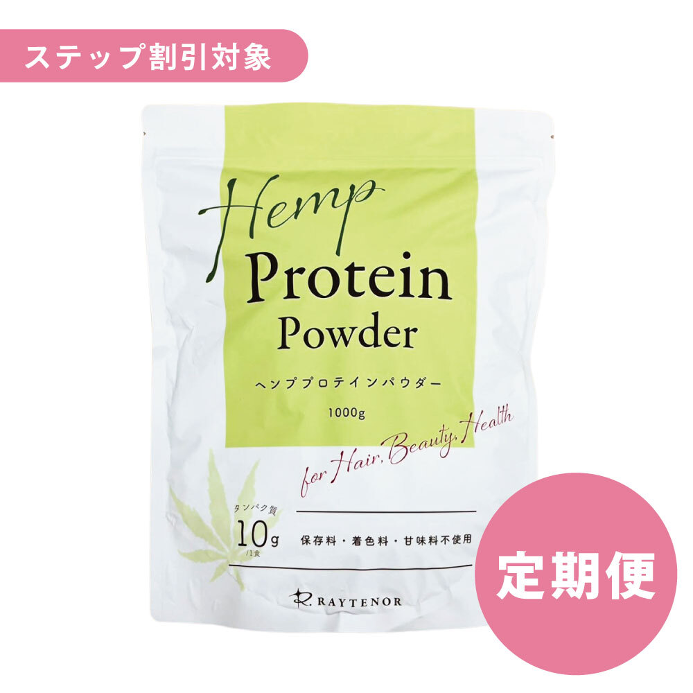 【ステップ割対象】《定期便》ヘンププロテイン（スプーン付）《送料無料》 リノセント