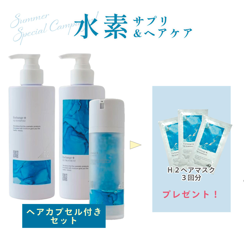 頭皮からふんわりコシ髪♡水素ヘアケア3点セットA(H2シャンプー・トリートメント・ヘアカプセル)〈ヘアミルク3回分付〉