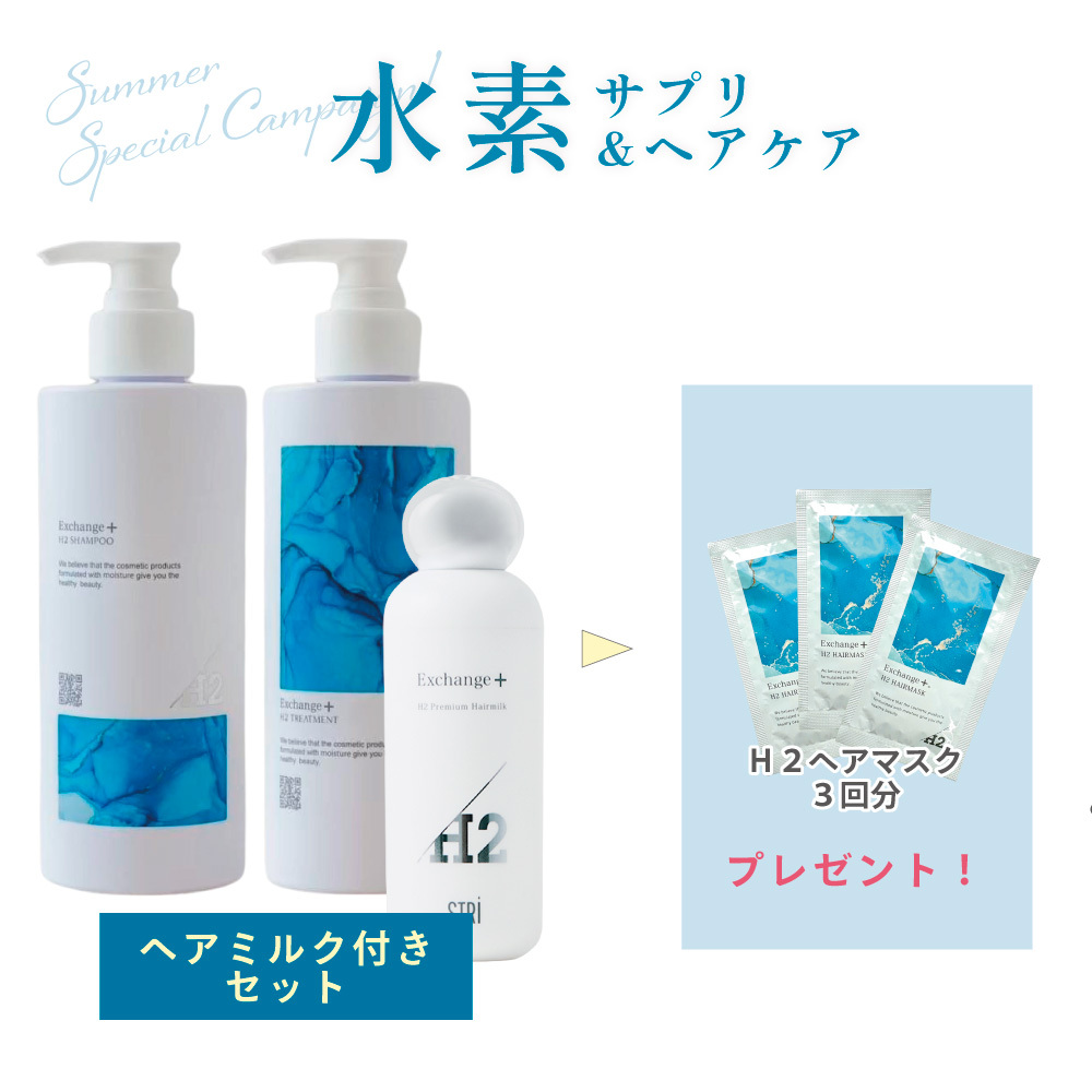 とぅるんとなめらかツヤ髪♡水素ヘアケア3点セットB(H2シャンプー・トリートメント・ヘアミルク)〈ヘアミルク3回分付〉