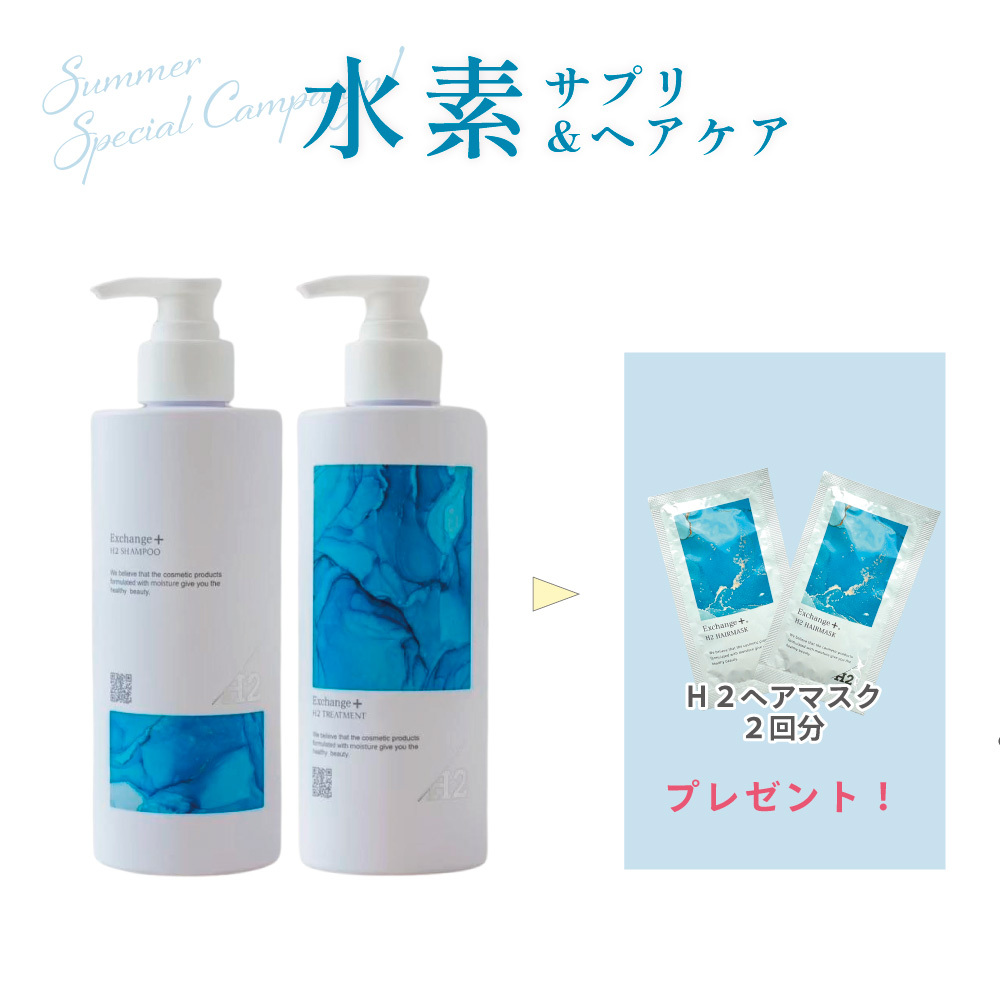 水素ヘアケア始めるならこれ!H2シャンプー&トリートメントセット〈H2ヘアミルク2回分付〉