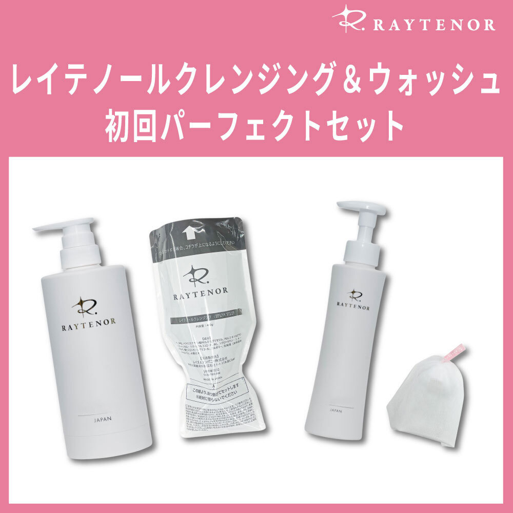 レイテノールクレンジング＆ウォッシュ初回パーフェクトセット（クレンジング専用ボトルプレゼント） 【５％OFF】