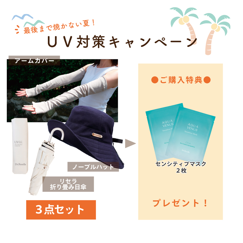 【夏のUVガード】お出かけ準備万端！UVケア3点セット（ノーブルハット・アームカバー・折り畳み日傘）【センシティブマスク2枚付】