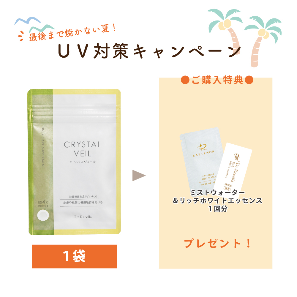 【夏のUVガード】クリスタルヴェール 120粒【ミストウォーター＆リッチホワイト＆ルプルン付】