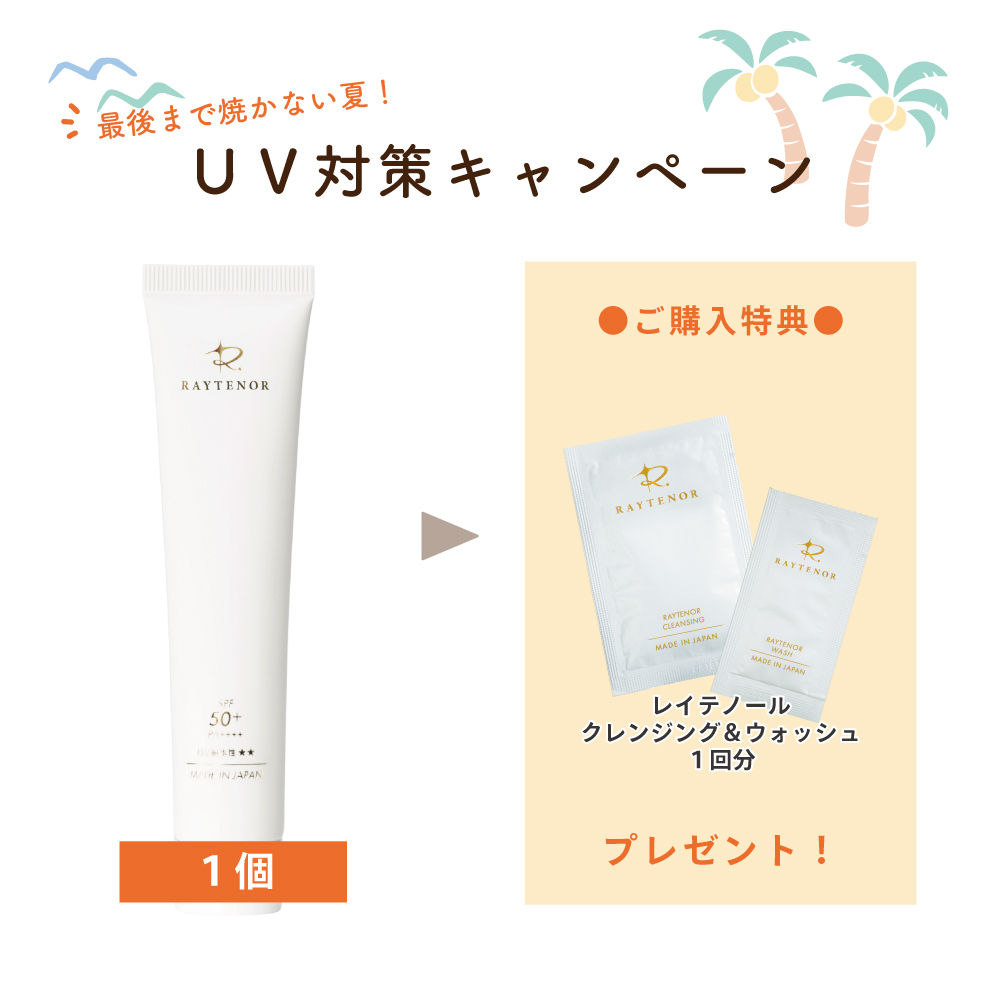 【夏のUVガード】レイテノール　薬用ＵＶクリーム　40g【クレンジング＆ウォッシュ各1包付】