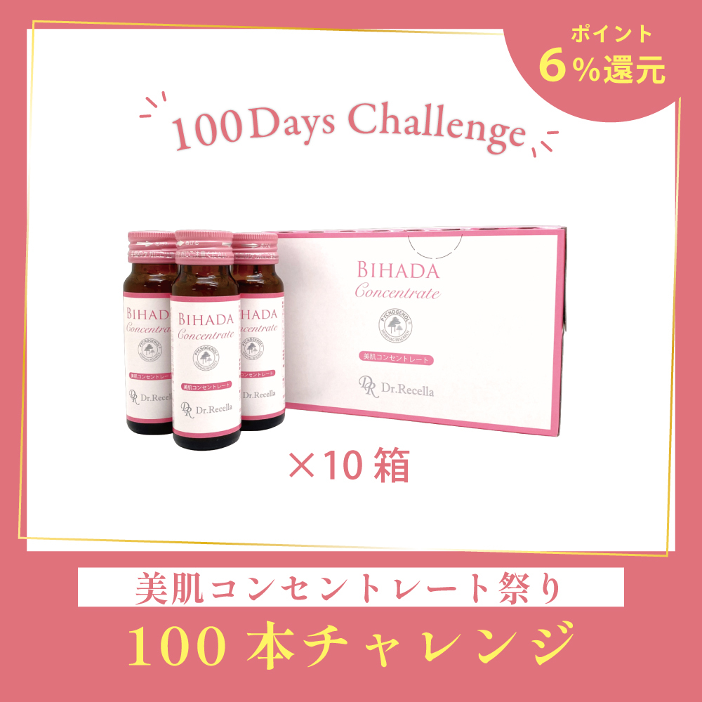 【会員様限定】美肌コンセントレート100本チャレンジ [ ポイント常時６％還元]