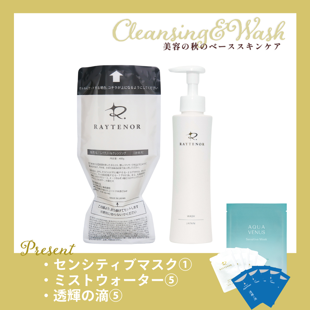 【今月の化粧品】レイテノールクレンジング＆ウォッシュセット