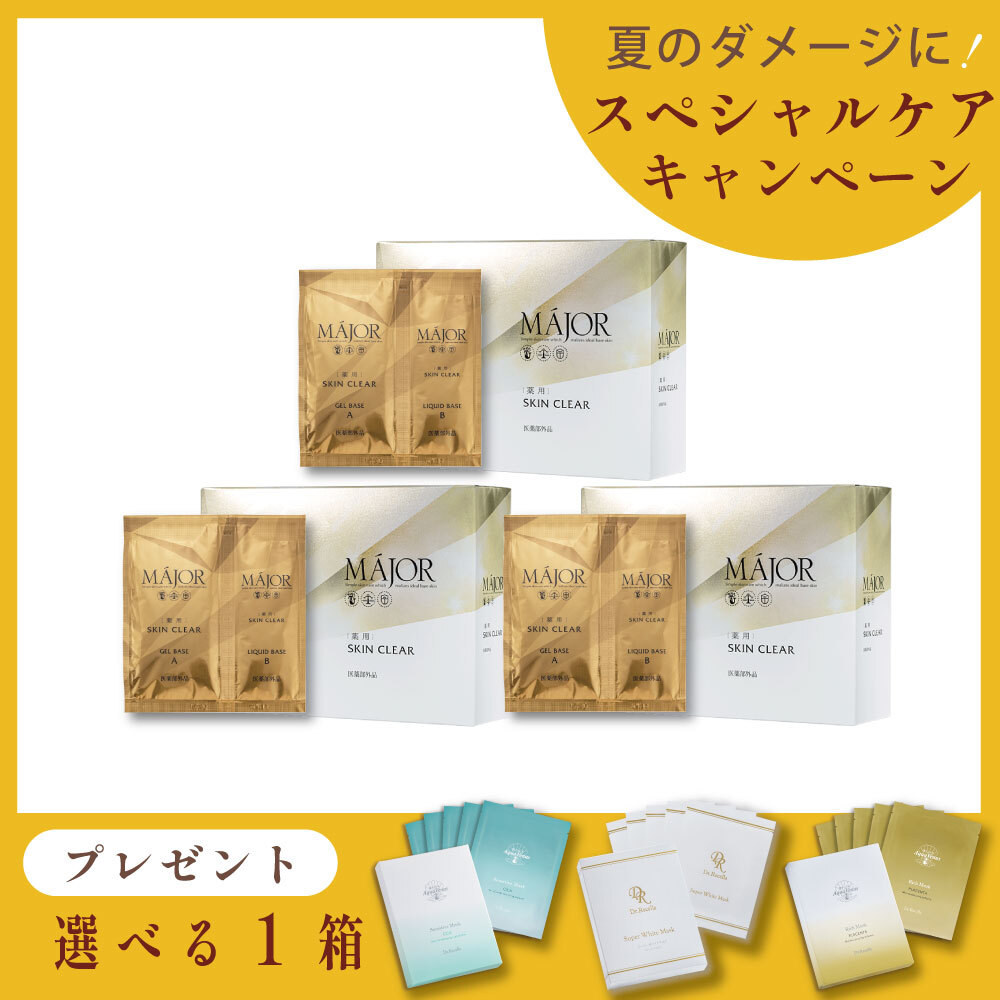 【今月の化粧品】［薬用］SKIN CLEAR炭酸パック３箱セット【30回分】【選べるパック＋1箱分付き】
