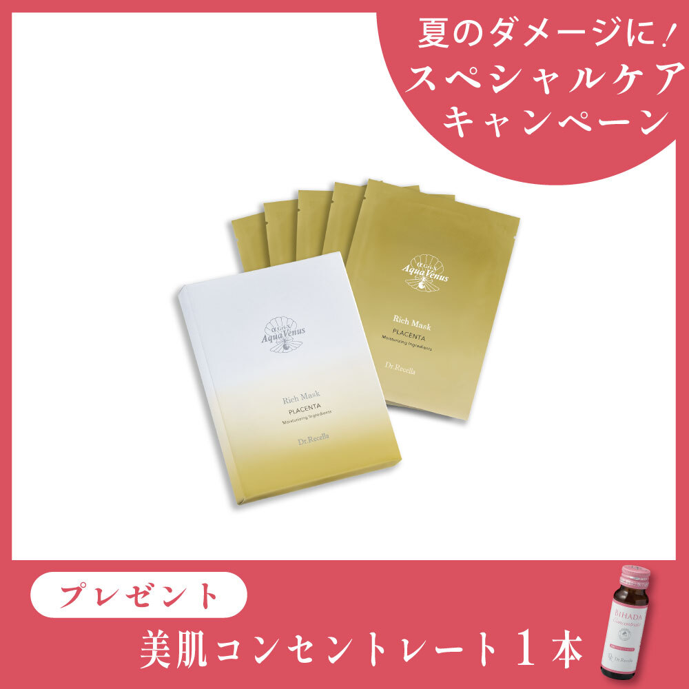 【今月の化粧品】リッチマスク　〈シートマスク〉1箱（5枚入り）【コンセントレート1本付き】
