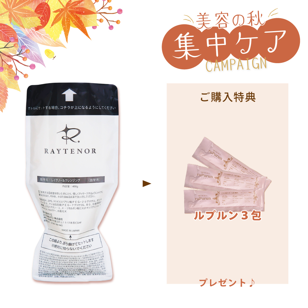 【今月の化粧品】レイテノール クレンジング 400g 詰替え《ルプルン3包付》