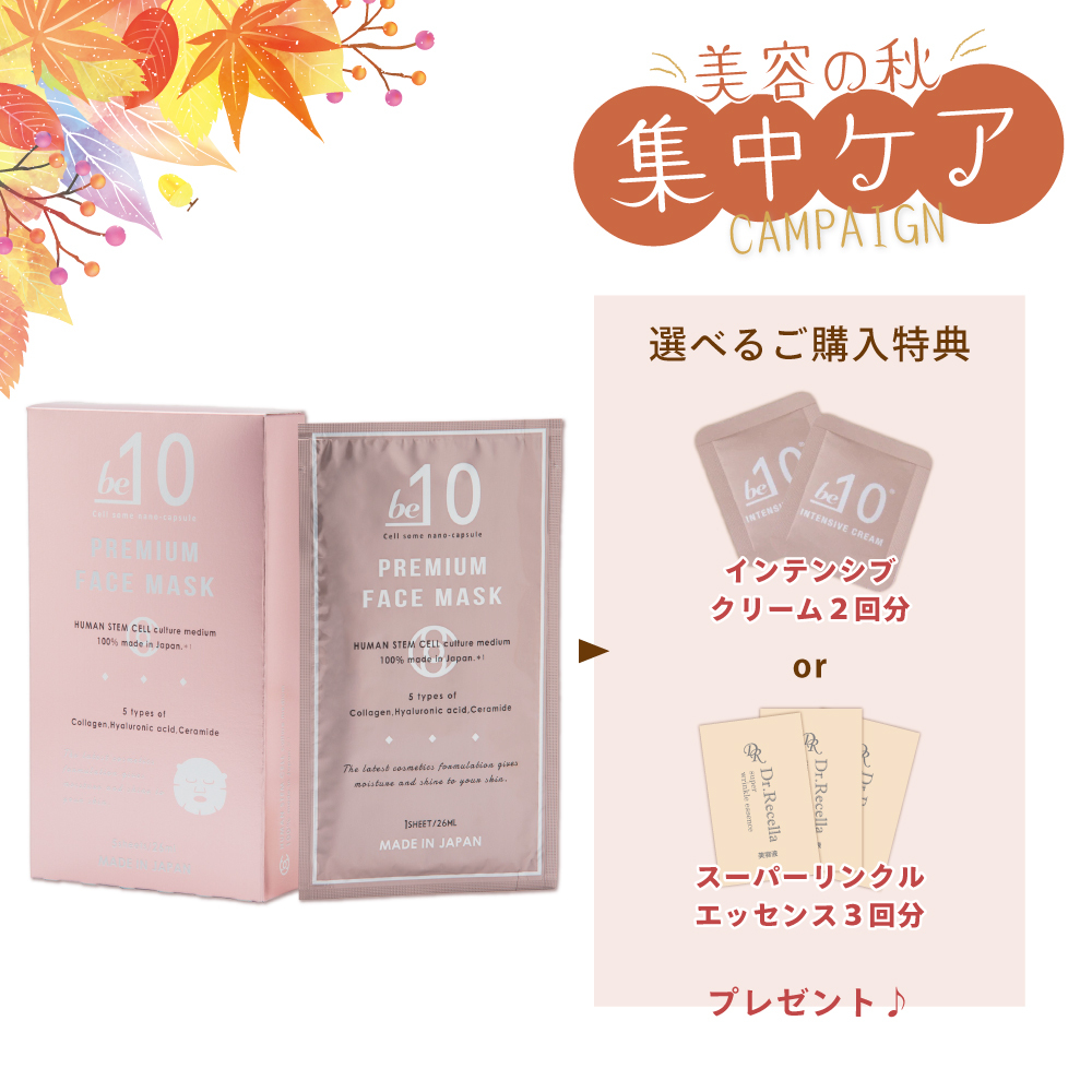 【今月の化粧品】be-10 PREMIUM FACE MASK (プレミアムフェイスマスク)　5枚入り《選べる特典付》