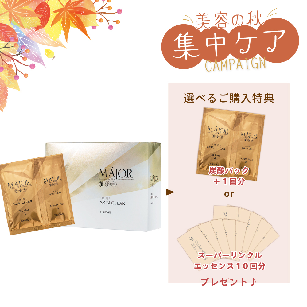【今月の化粧品】［薬用］SKIN CLEAR炭酸パック（10回分）《選べる特典付》