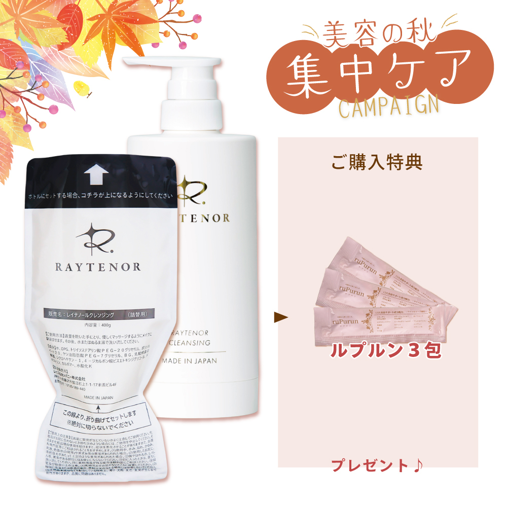 【今月の化粧品】レイテノール クレンジング 400g＋ボトルセット《ルプルン3包付》