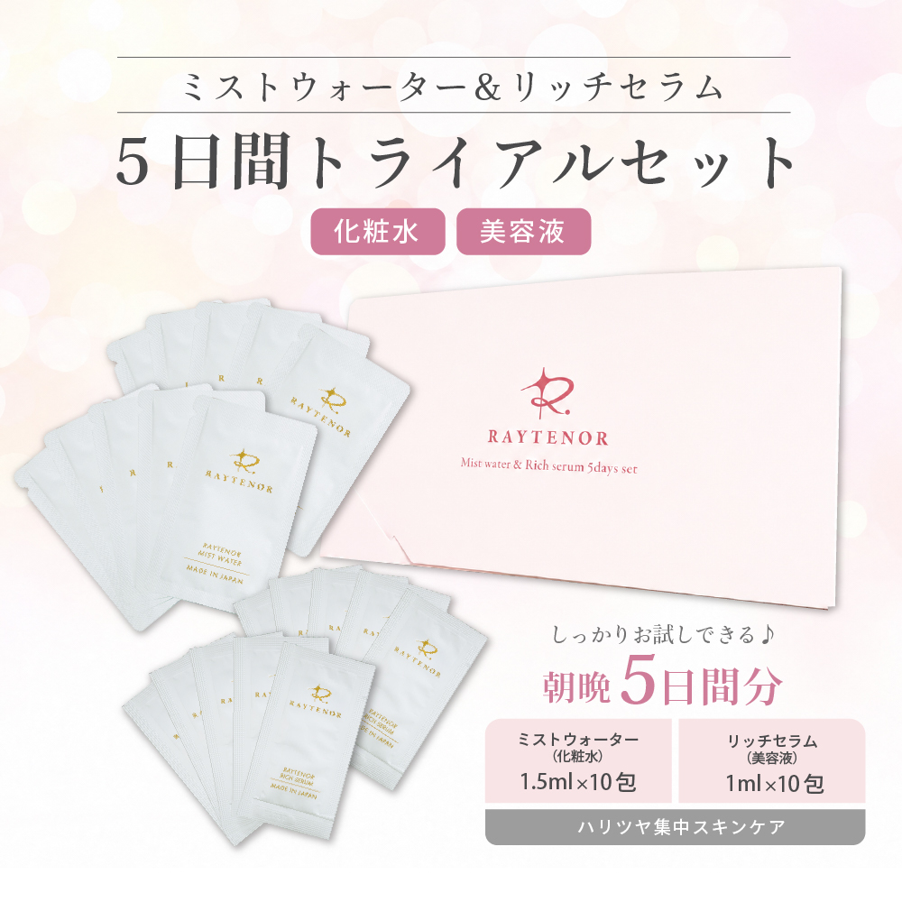 ミストセラムトライアルセット